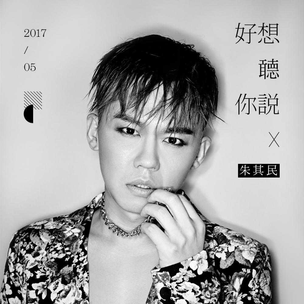 好想听你说