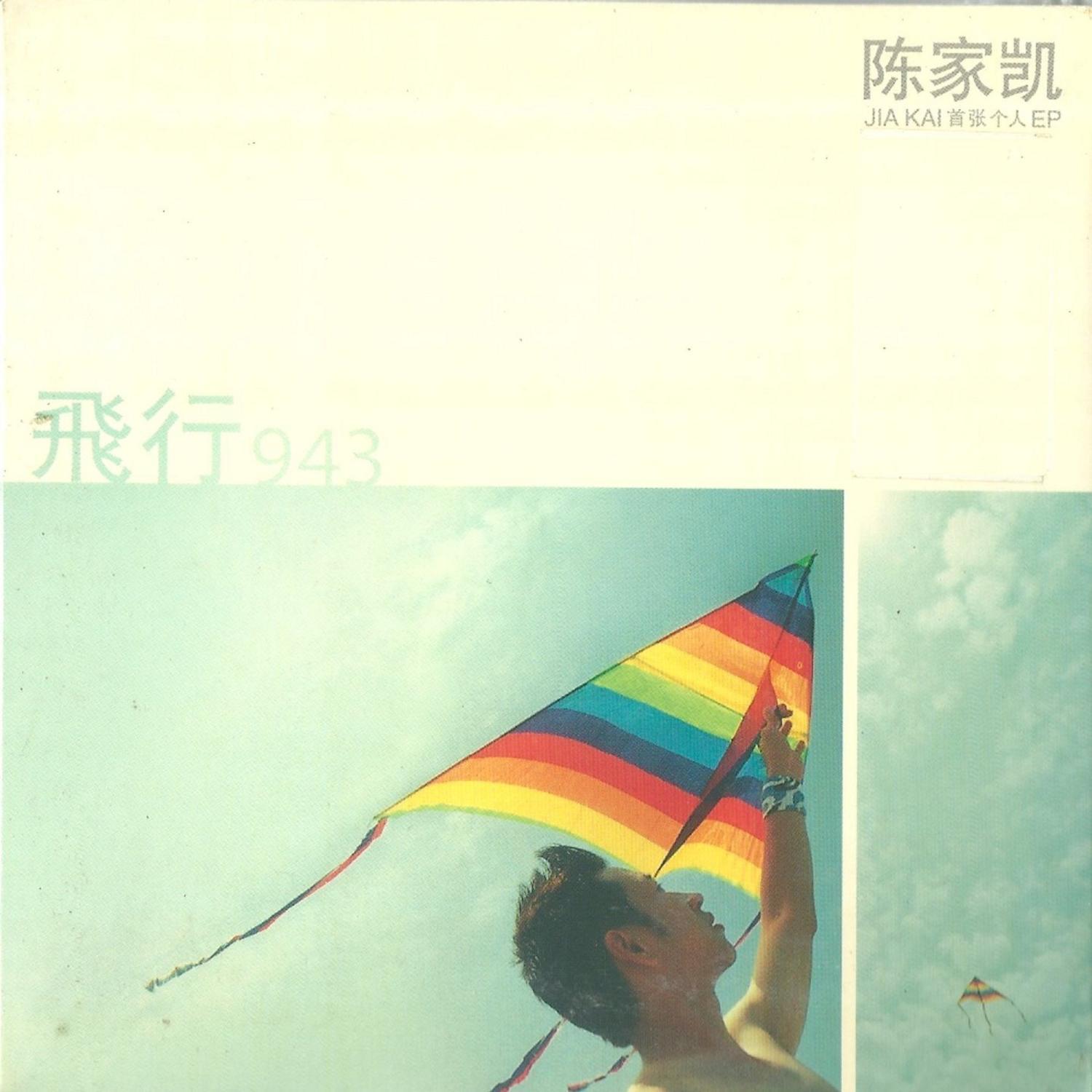 Flying 943 飞行 943