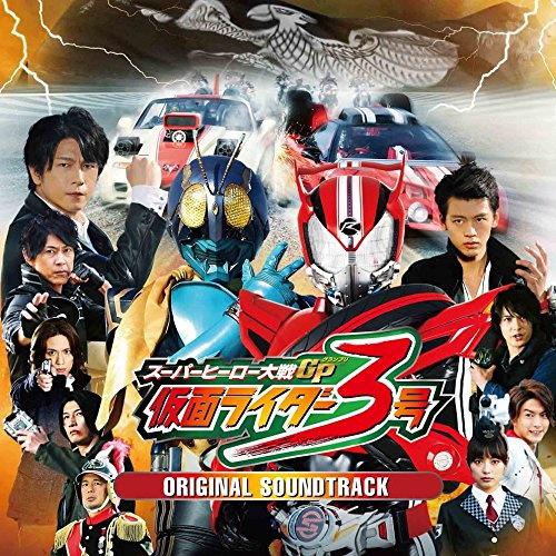 スーパーヒーロー大戦GP 仮面ライダー3号 オリジナルサウンドトラック专辑