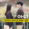 달콤살벌 패밀리 OST Part.3