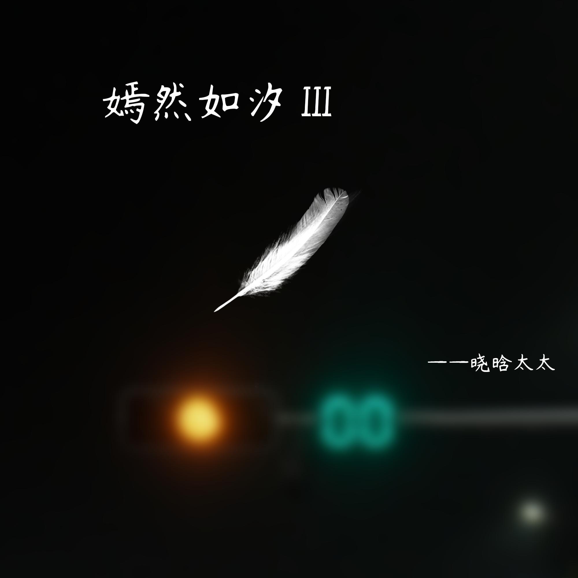 嫣然如汐