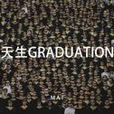 天生GRADUATION专辑