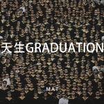 天生GRADUATION专辑