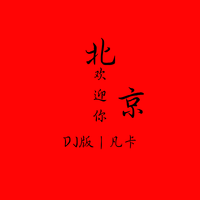 北京欢迎你(最新嘉宾立体声伴奏)