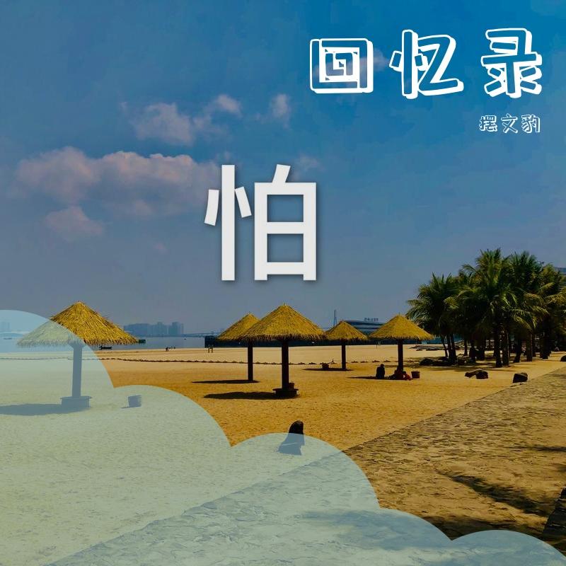 回忆录