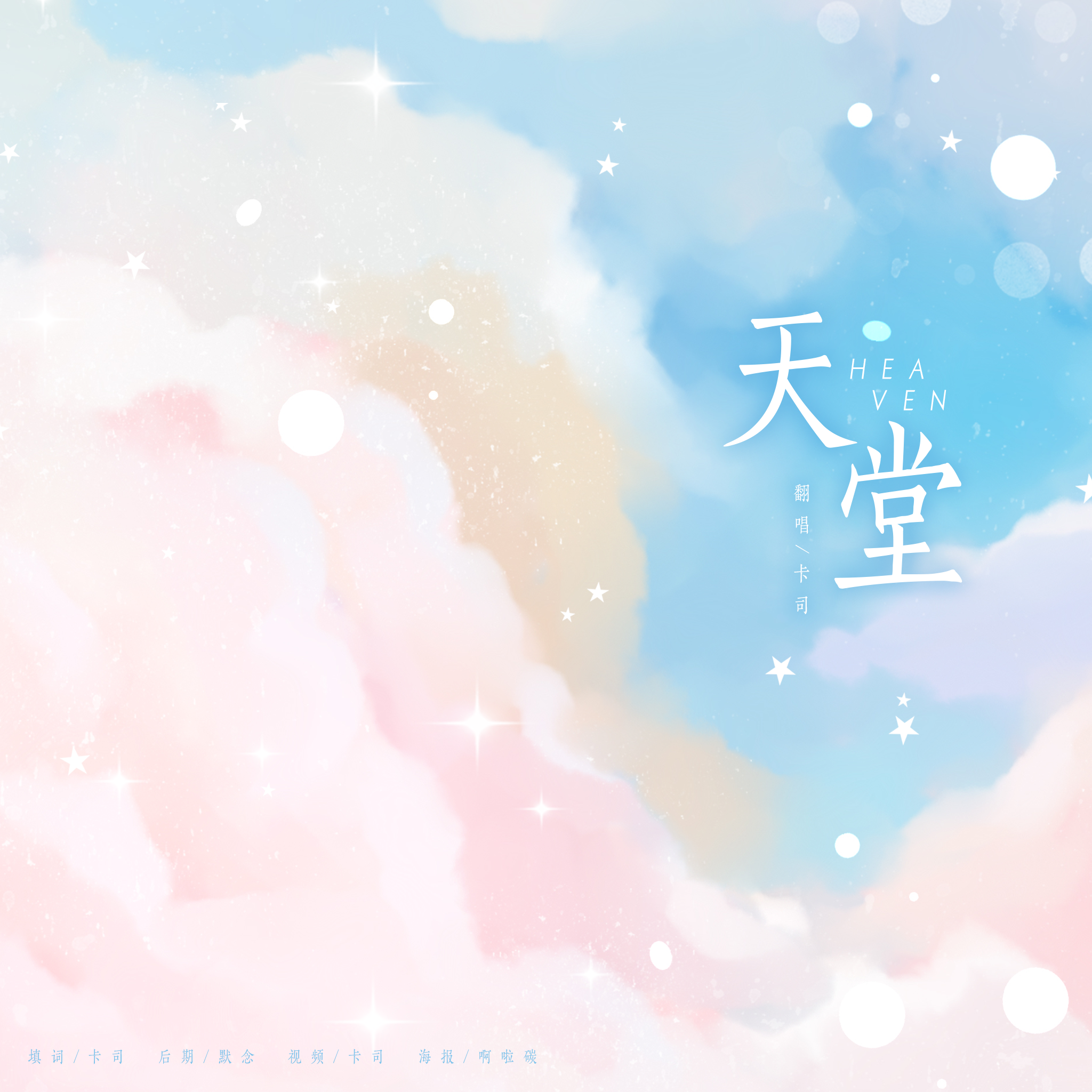 天堂