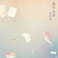 爱的回答 (feat.Summer Chyi)