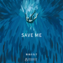 SAVE ME专辑