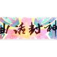 曲话封神