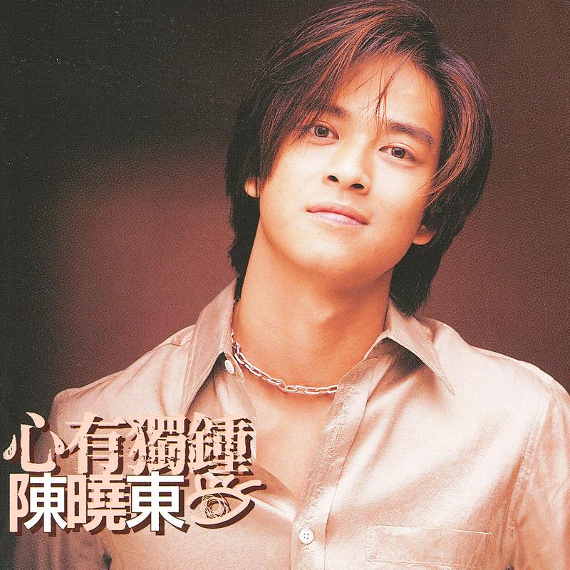 陈晓东-心有独钟无损下载