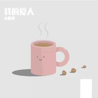 小露珠 伴奏