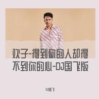 愚爱 欢子 舞曲慢摇伴奏 DJ阿圣作品