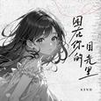 困在你的目光里