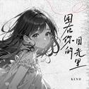困在你的目光里
