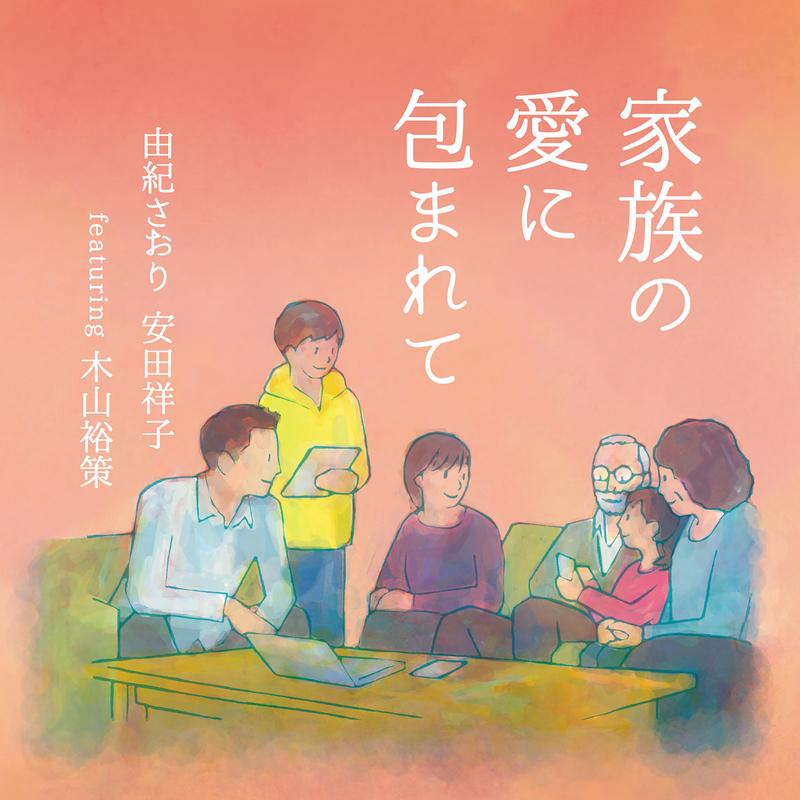家族の愛に包まれて