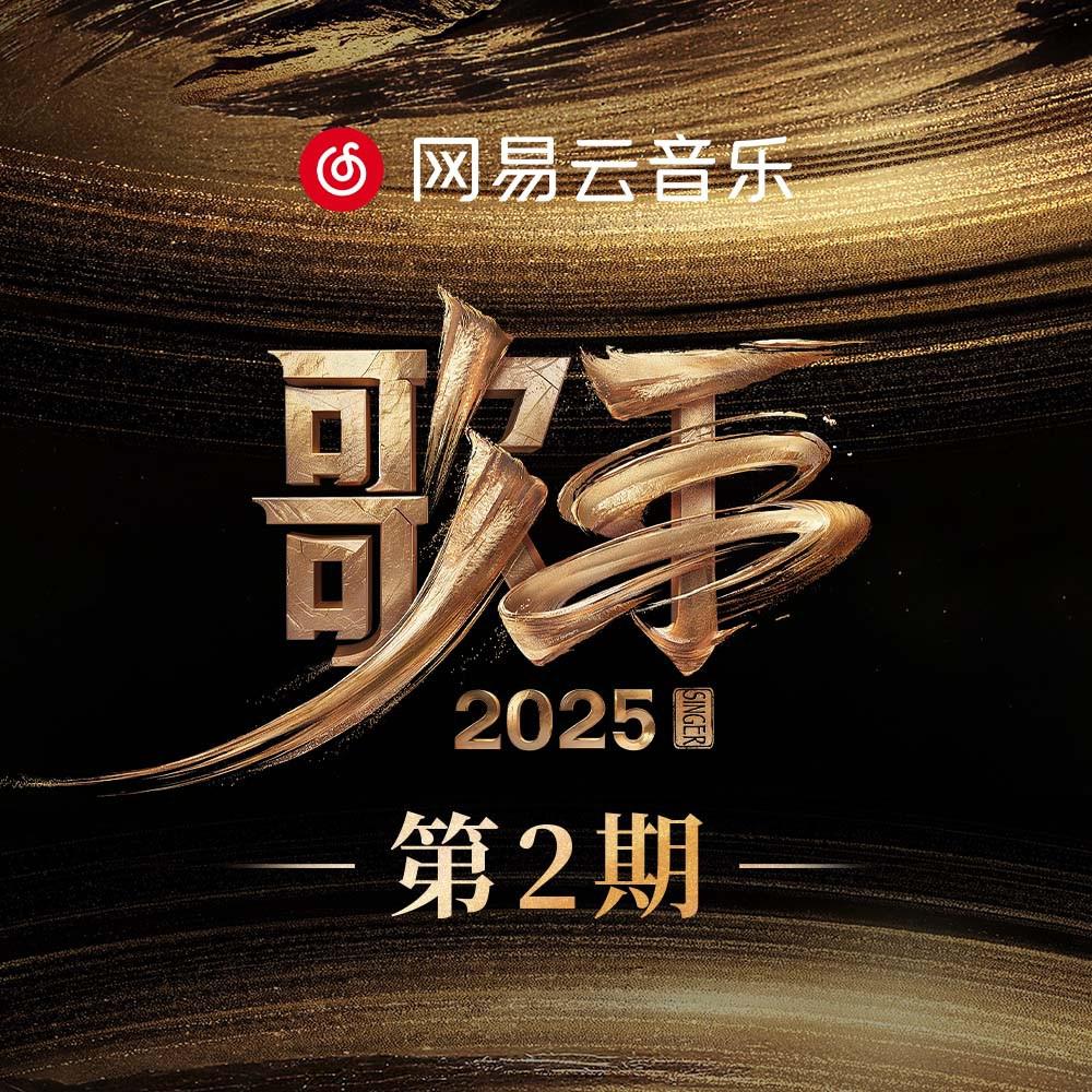 歌手2025 第2期专辑