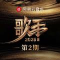 歌手2025 第2期