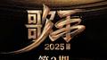 歌手2025 第2期专辑