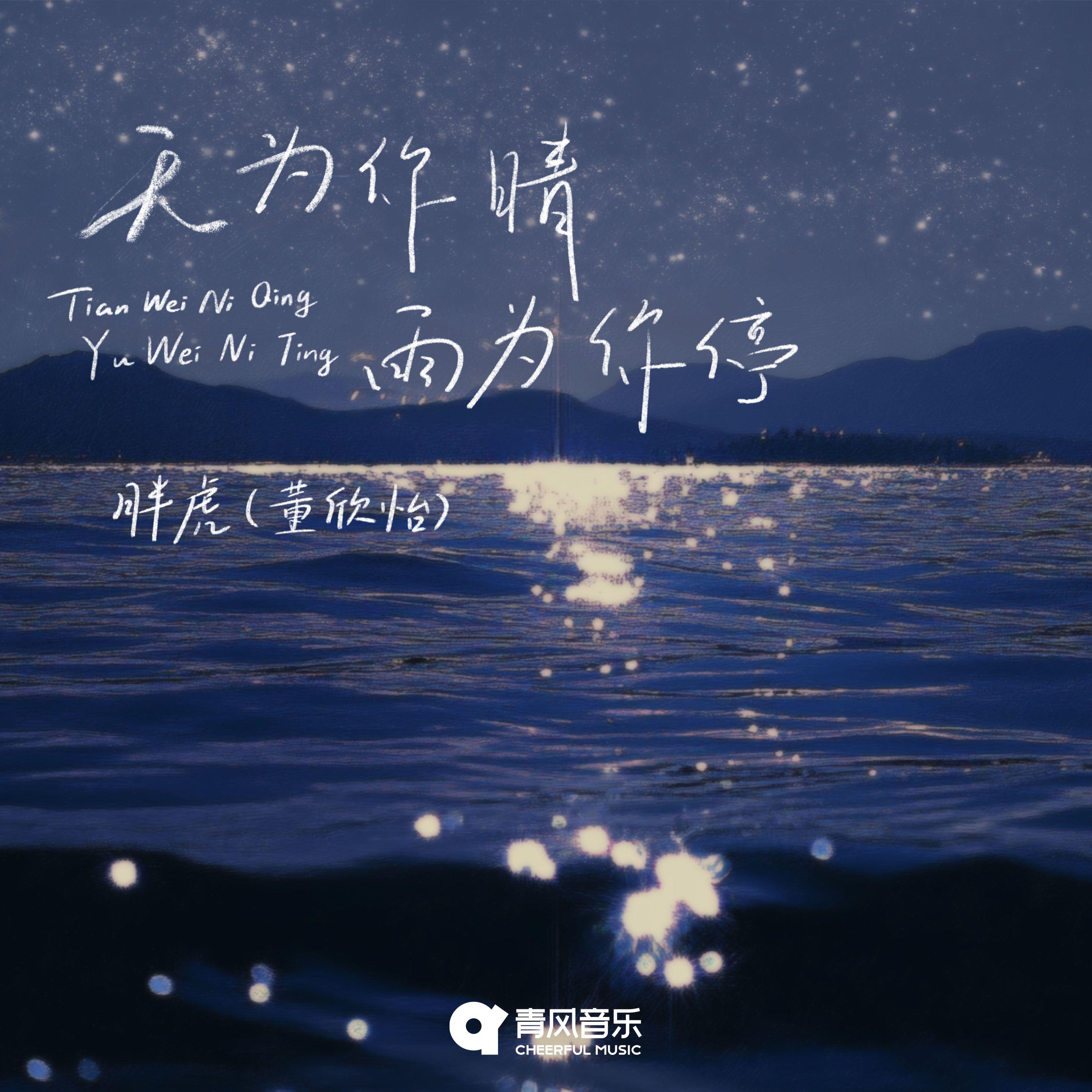 胖虎(董欣怡)歌曲封面