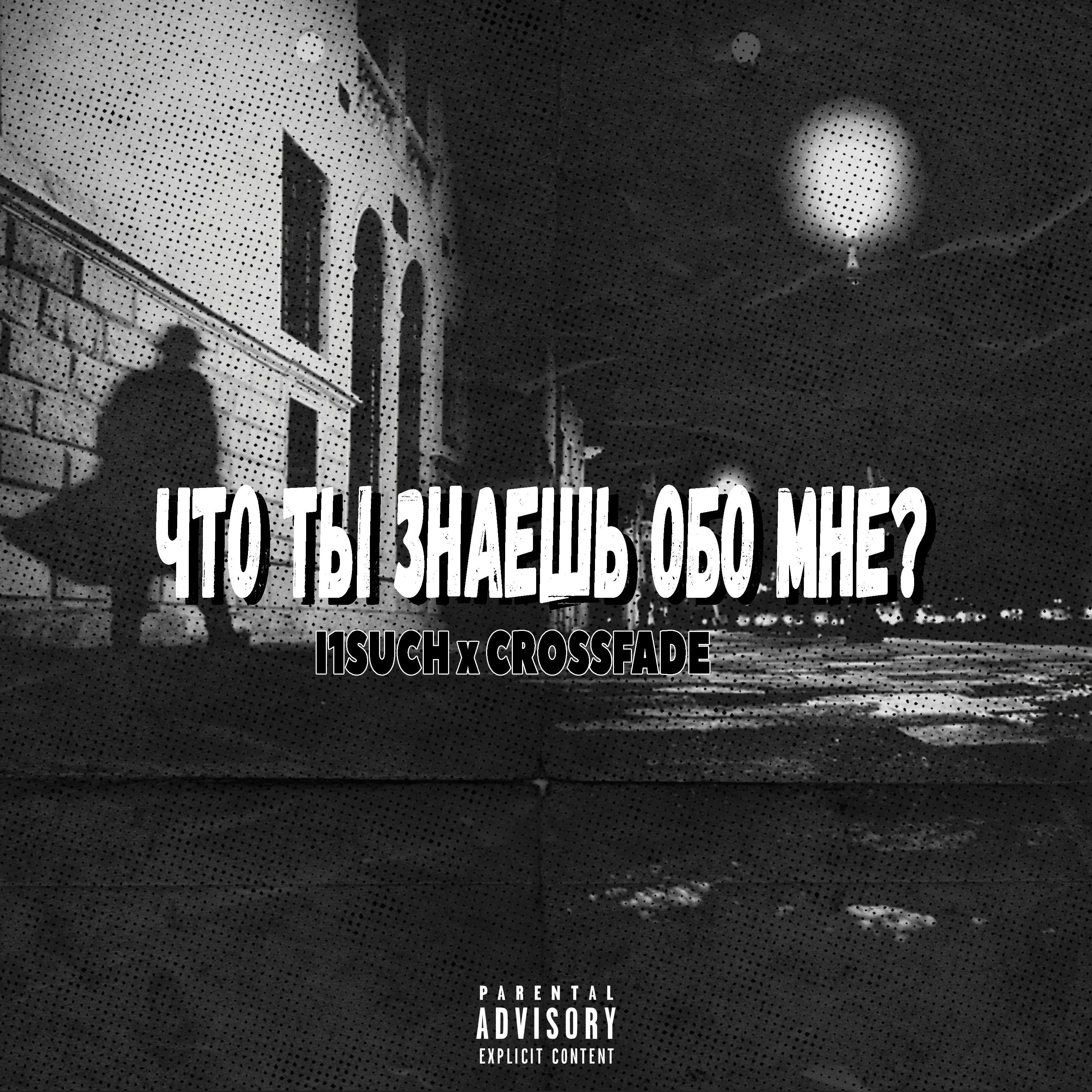 Что ты знаешь обо мне ? (feat. Crossfade)