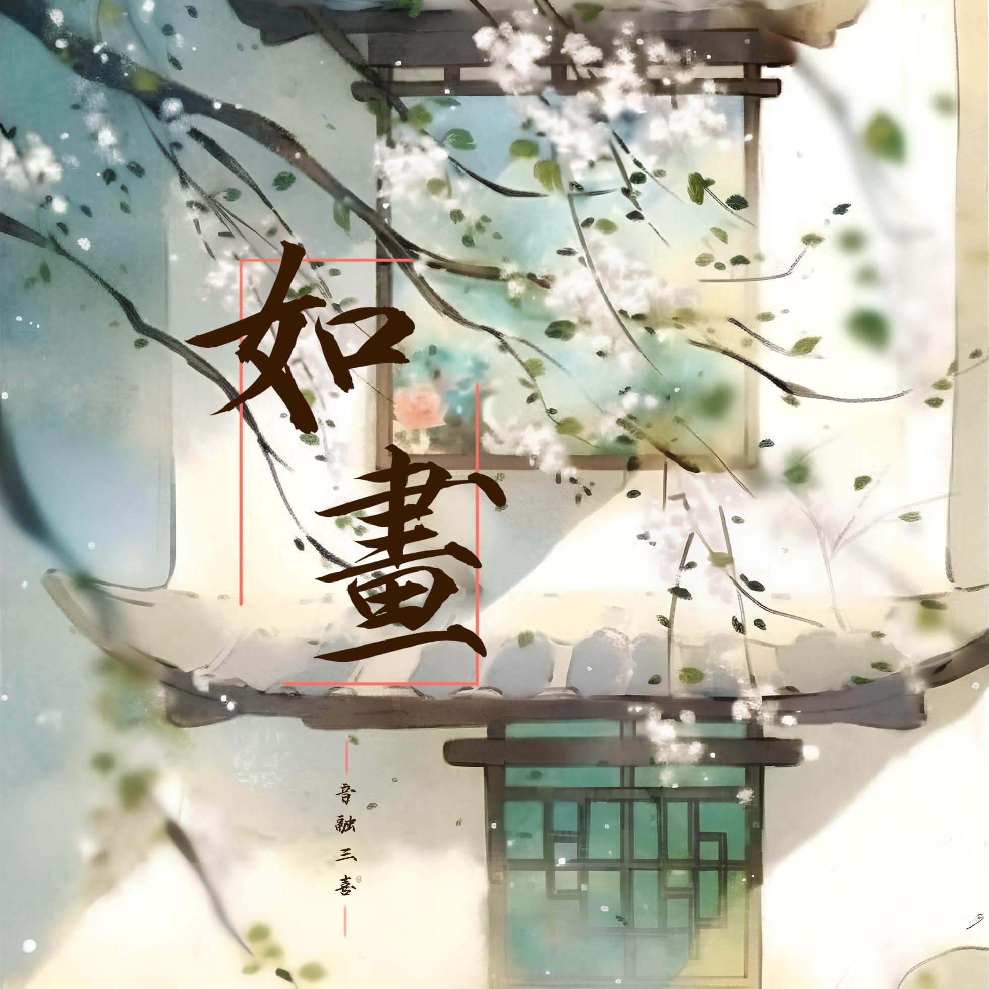音融三喜歌曲封面