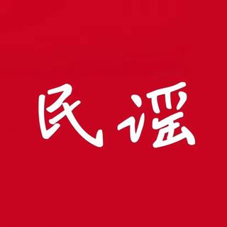 【民谣】藏着故事与远方，唱着人间烟火