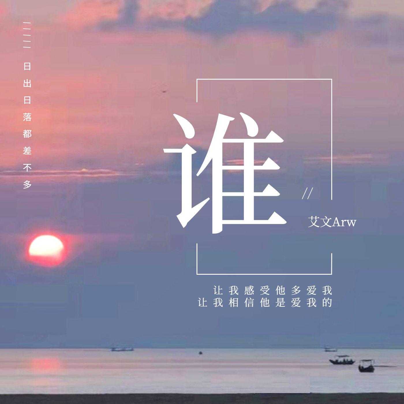 谁