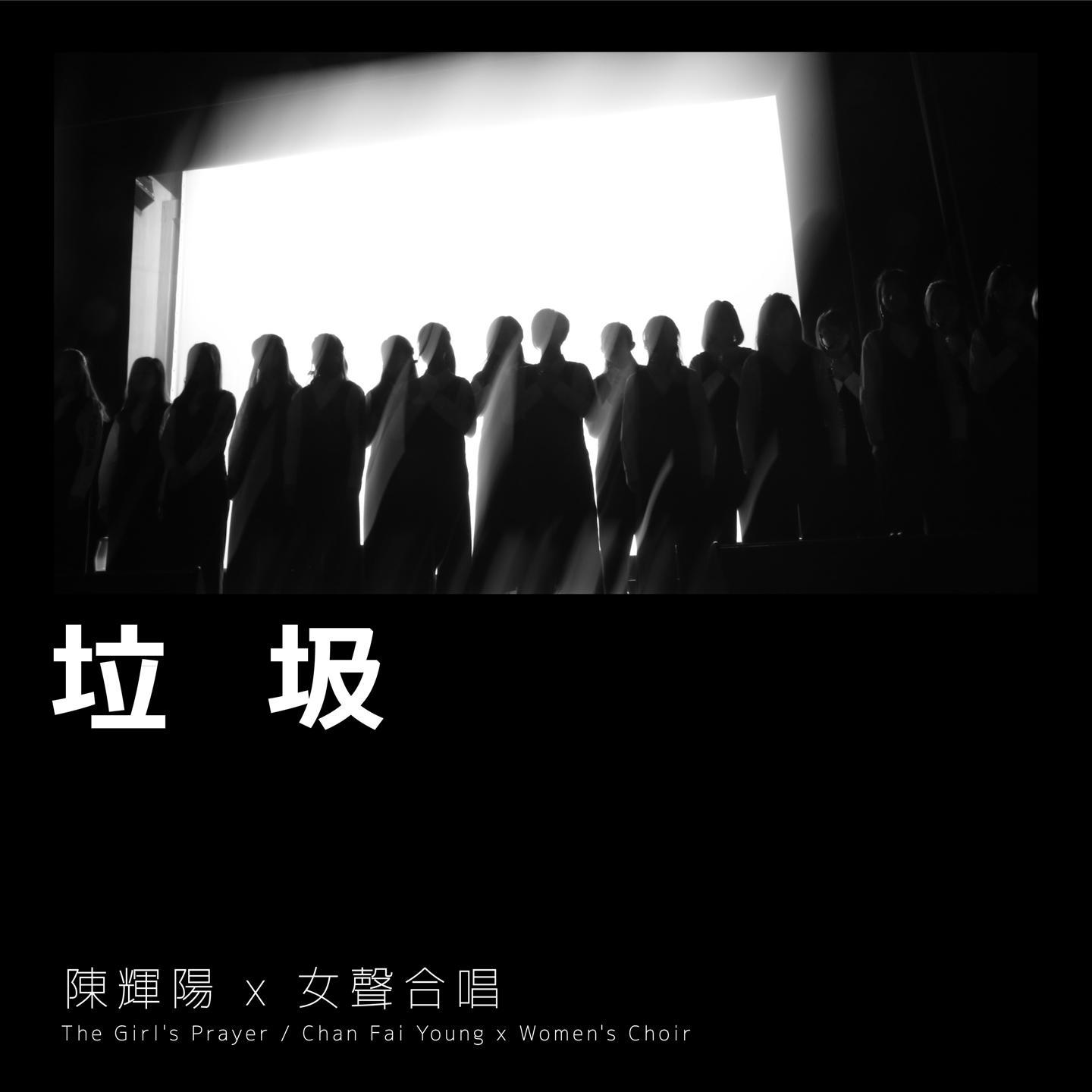 垃圾 (麦花臣版)