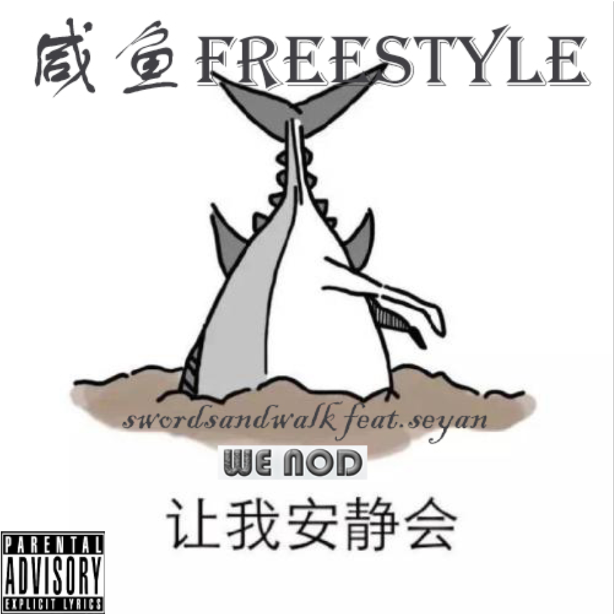 闲鱼freestyle