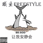 闲鱼freestyle