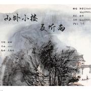 山外小楼夜听雨（翻自 任然）