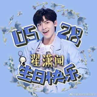 翟潇闻唱过的歌