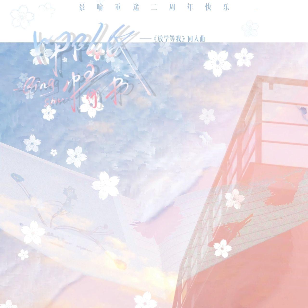 哪纸情书（《放学等我》景喻重逢二周年纪念曲） 伴奏