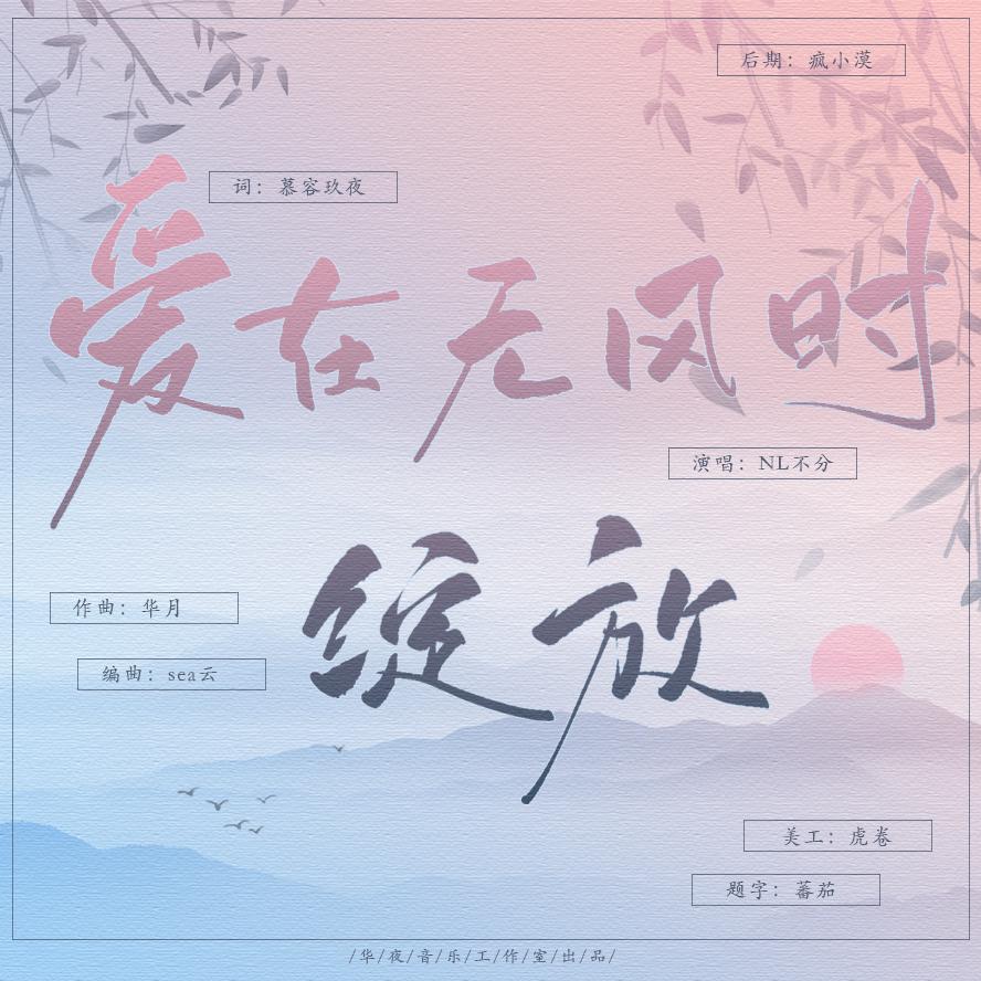 爱在无风时，绽放