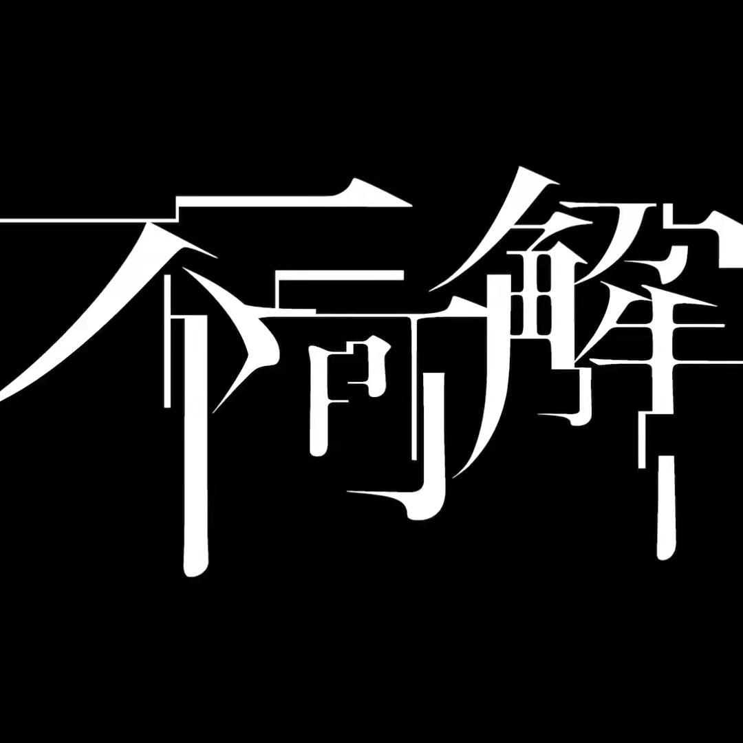 【钢琴demo】不可解