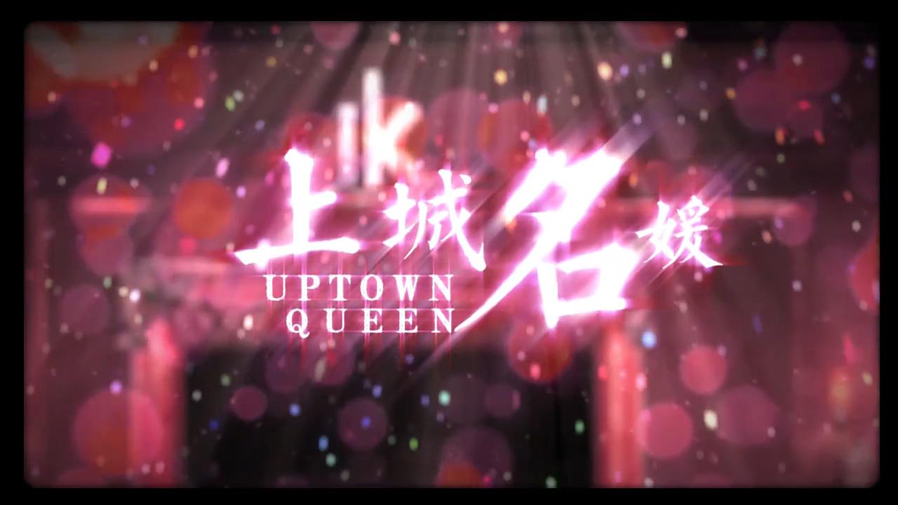 上城名媛 Uptown Lady专辑