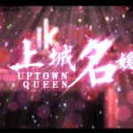 上城名媛 Uptown Lady专辑