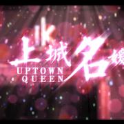 上城名媛 Uptown Lady