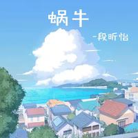 姜子欣 - 蜗牛 原唱