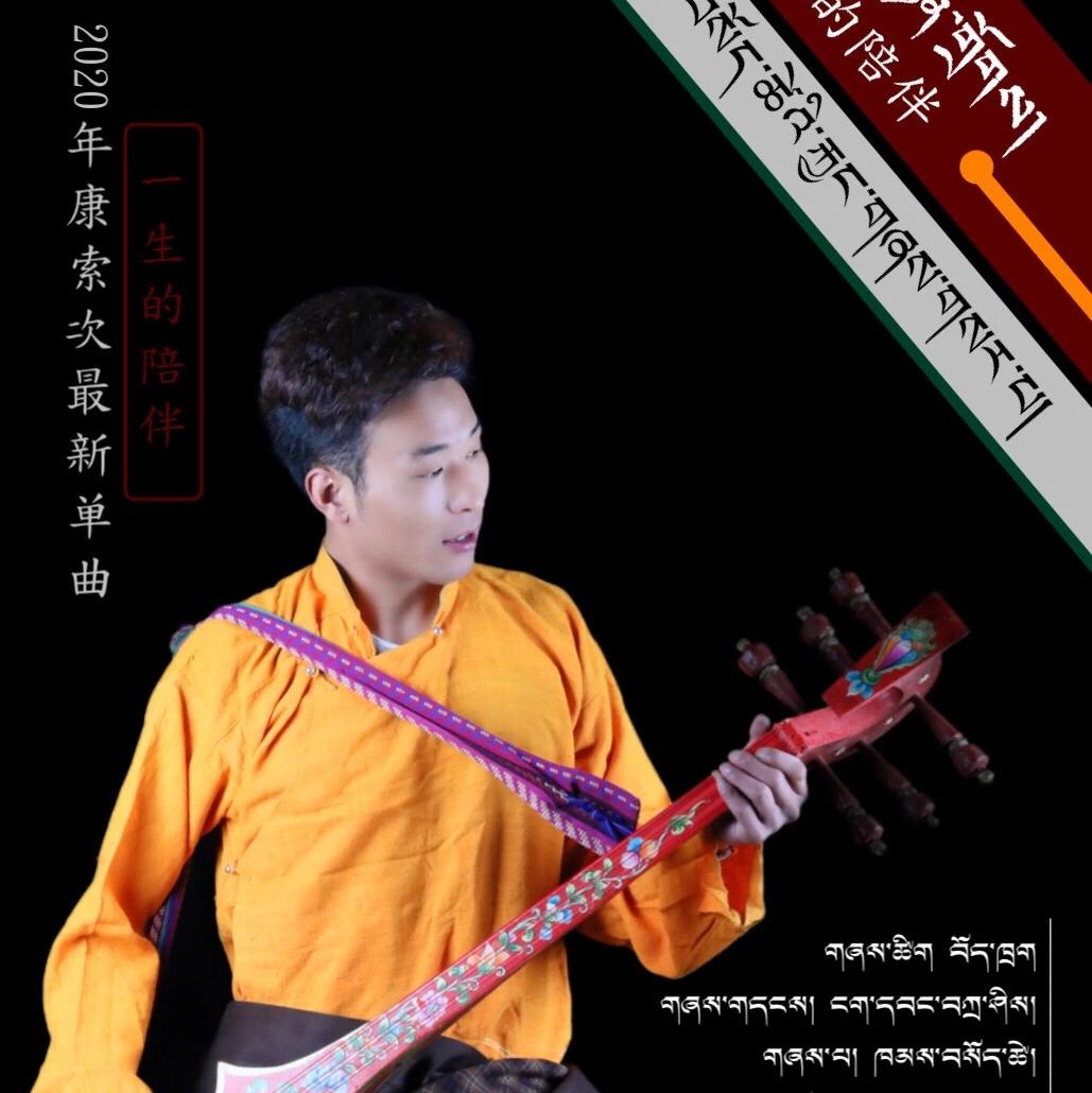 康索次