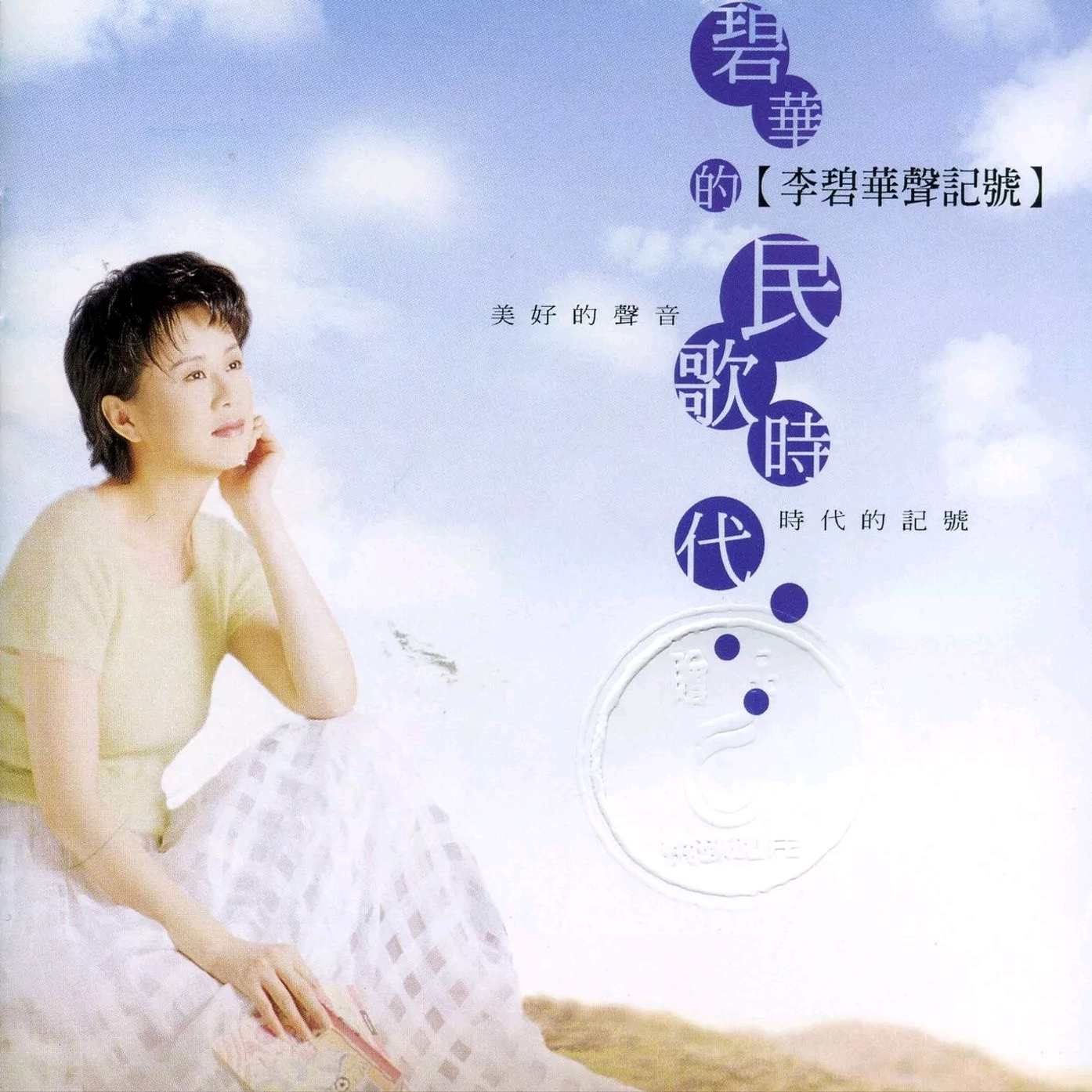 碧华的民歌时代