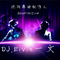 【高睿】结婚吧 DJ.Eivin一文专辑