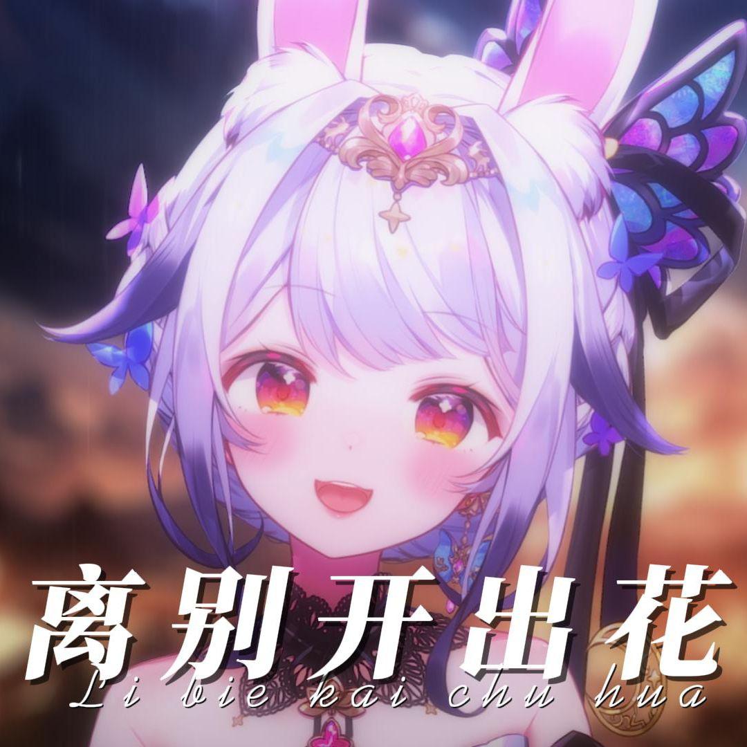 离别开出花