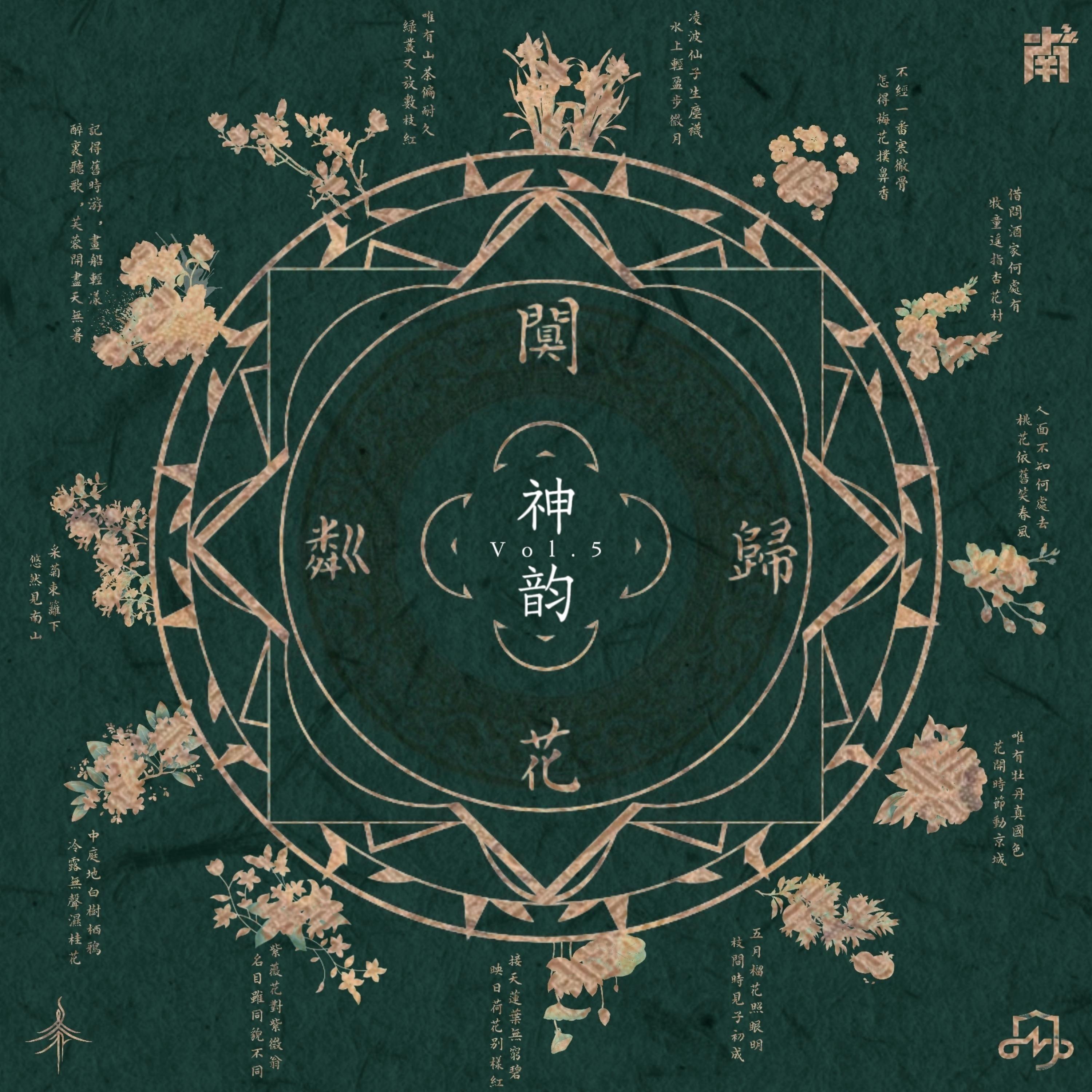 神韵Vol.5 阒花归粼