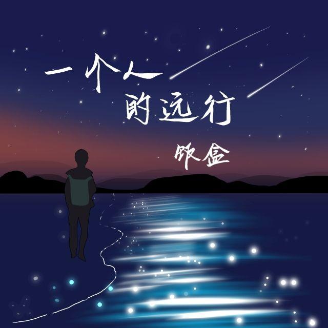 一个人的远行