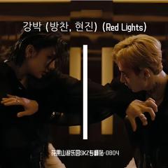 강박 (방찬, 현진) (Red Lights)（COVER：Stray Kids)