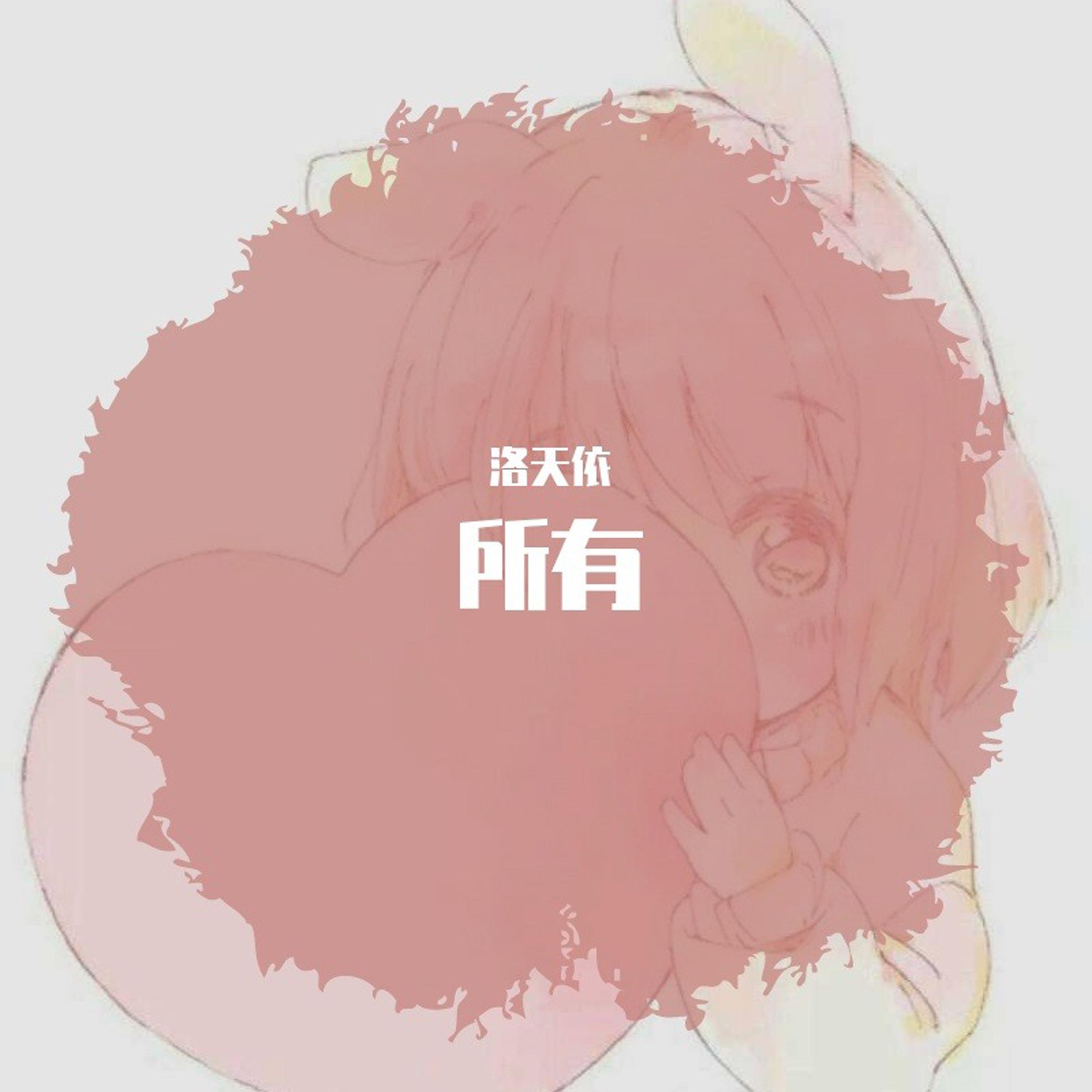 所有