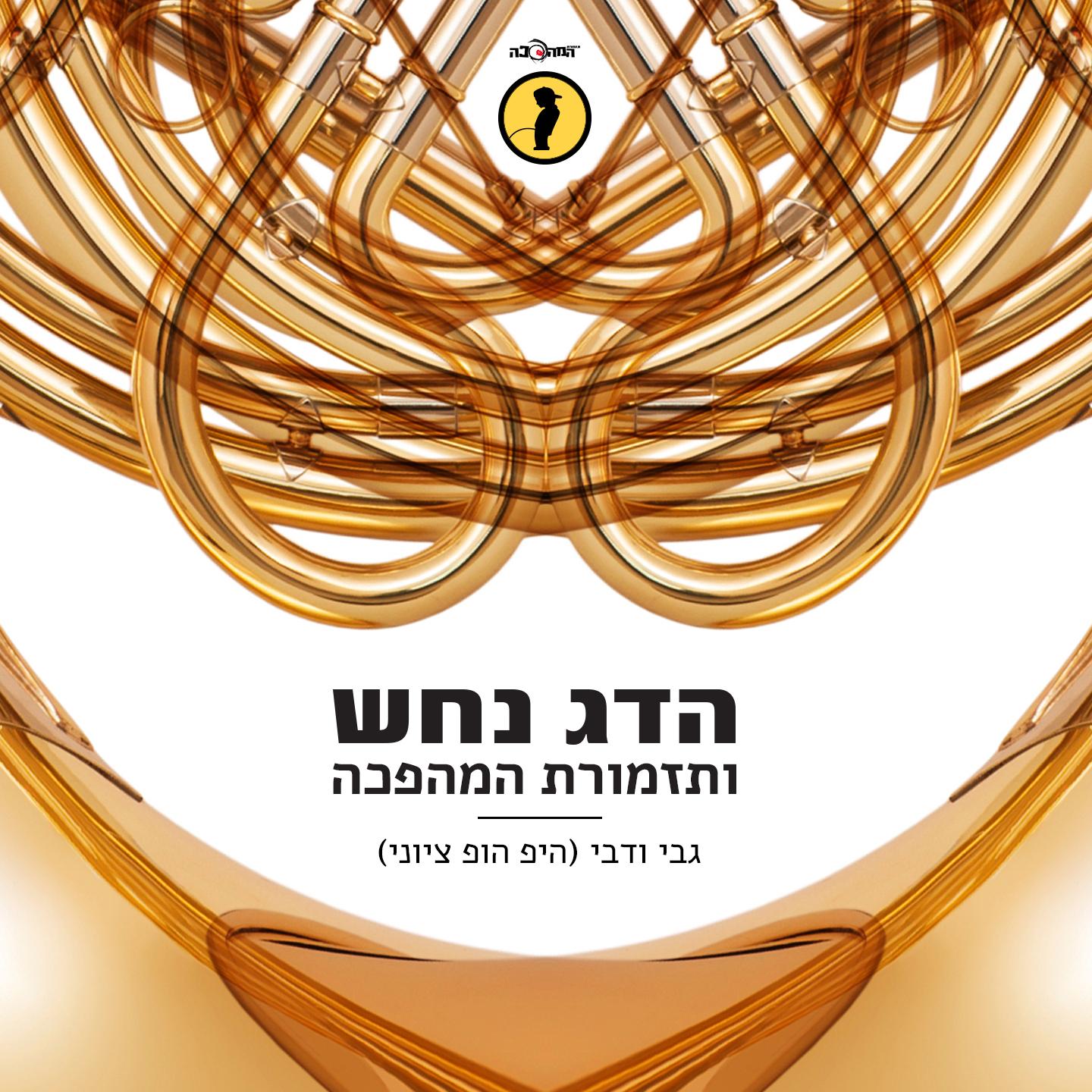 גבי ודבי (היפ הופ ציוני)