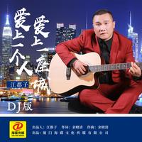 江都子 - 爱上一个人爱上一座城 (DJ版伴奏)