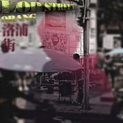 洛浦街 Lop Street